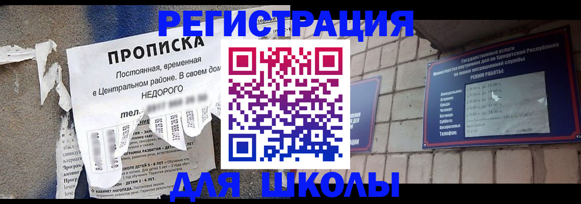 прописка для школы в Новочебоксарске